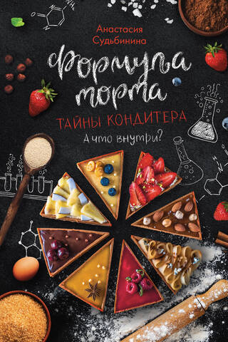 Формула торта. Тайны кондитера