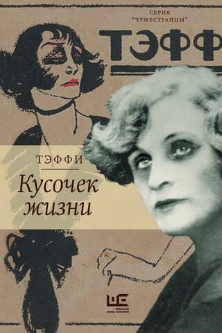 Кусочек жизни