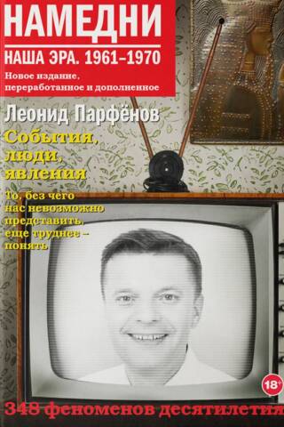 Намедни. Наша эра. 1961-1970