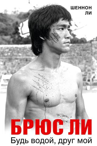 Bruce Lee: Be Water, My Friend