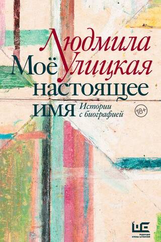 Mans īstais vārds. Stāsti ar biogrāfiju