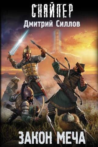 Law of the Sword