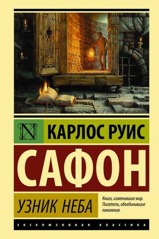 Кладбище забытых книг. Книга 3. Узник Неба