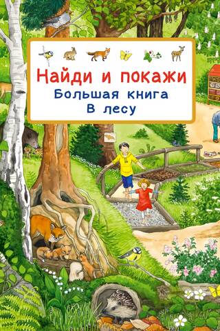 Большая книга. В лесу