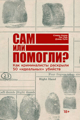 Сам или помогли? Как криминалисты раскрыли 50 «идеальных» убийств