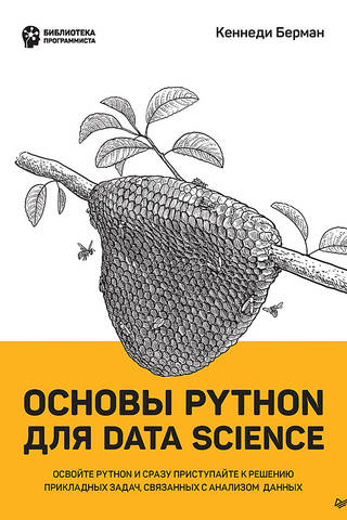 Основы Python для Data Science