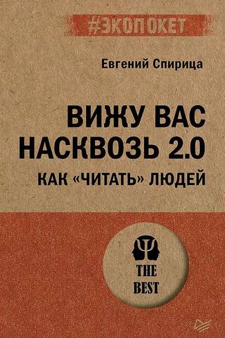 Вижу вас насквозь 2.0. Как «читать» людей