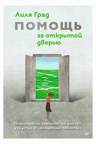 Help Behind the Open Door. Reality Therapy for Those Tired of "Magic Pills"