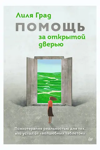 Help Behind the Open Door. Reality Therapy for Those Tired of "Magic Pills"