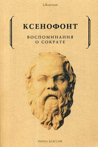 Воспоминания о Сократе