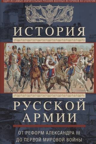 History of the Russian Army. From the Reforms of Alexander III to the First World War. 1881–1917