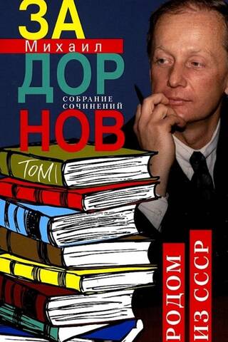 Collected Works. Volume 1. Originally from the USSR