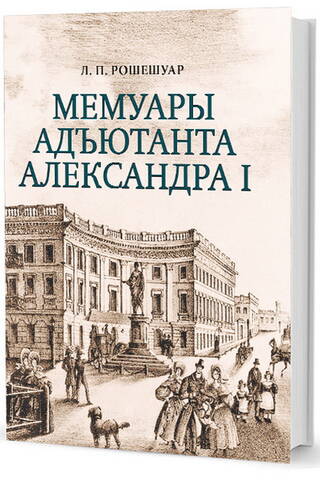 Мемуары адъютанта Александра I