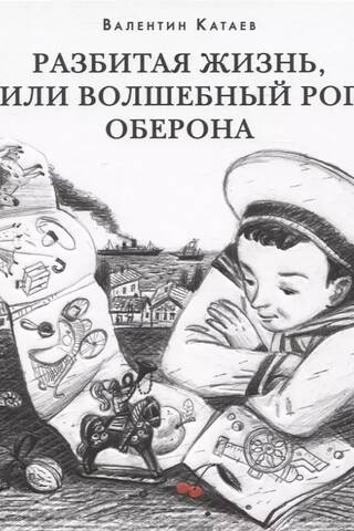 Salauzta dzīve jeb Oberona burvju rags
