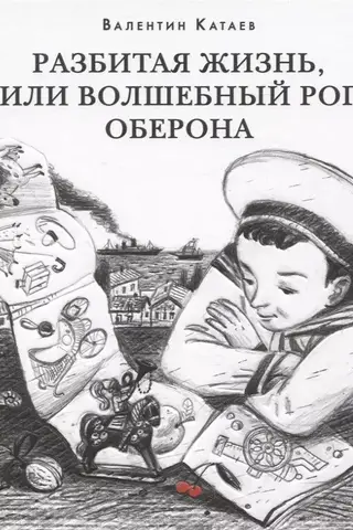 Salauzta dzīve jeb Oberona burvju rags