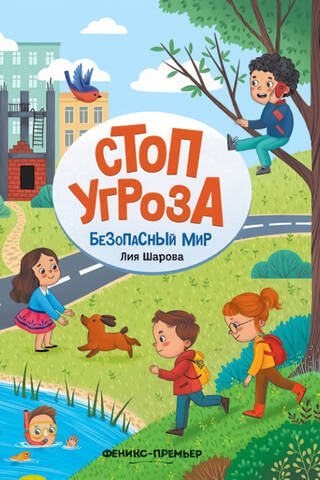 Безопасный мир
