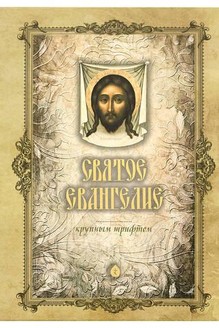 Святое Евангелие