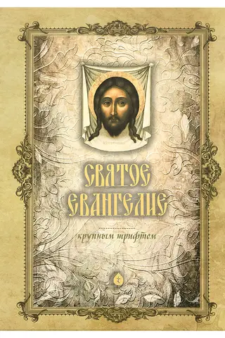 Holy Gospel