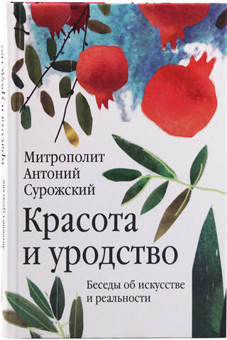 Красота и уродство. Беседы об искусстве и реальности