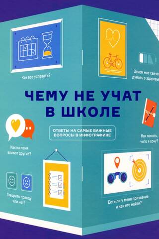 What They Don't Teach You in School: Answers to the Most Important Questions in an Infographic