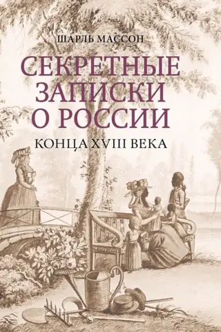 Секретные записки о России конца XVIII века