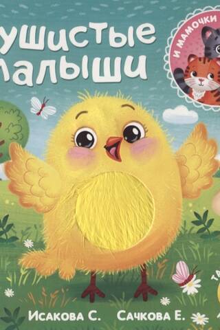 Tactile book "Fluffy babies and mothers"