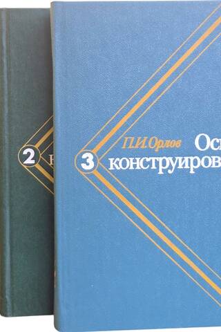 Основы конструирования. Справочно-методическое пособие. В 3 томах