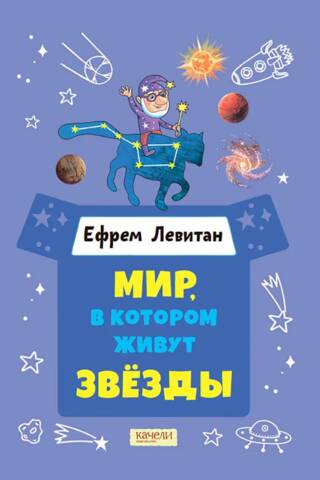 The world where the stars live