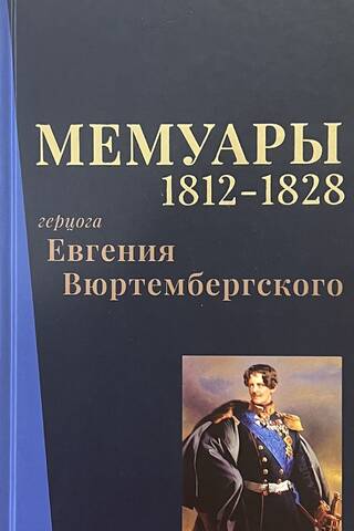 Мемуары герцога Евгения Вюртембергского. 1812-1828