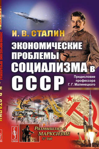 Economic problems of socialism in the USSR