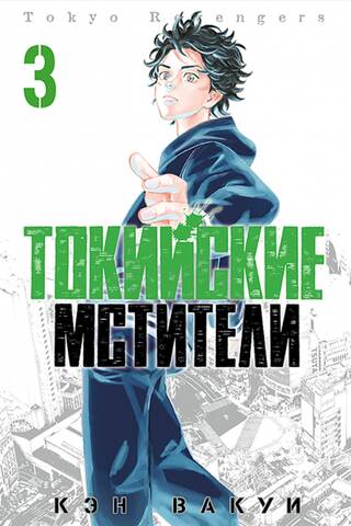 Tokyo Avengers: Volume 3