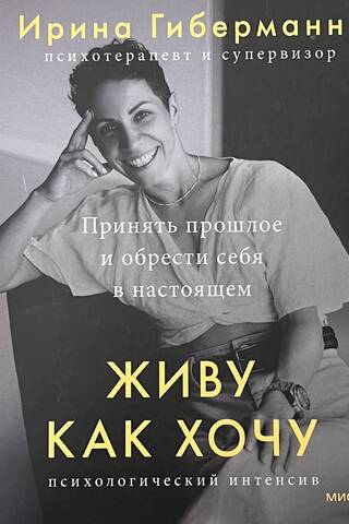 Живу как хочу. Принять прошлое и обрести себя в настоящем