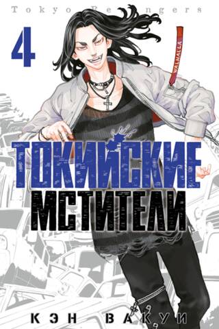 Tokyo Avengers: Volume 4