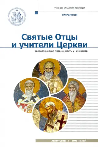 Holy Fathers and Teachers of the Church. Anthology. Volume 3. Patristic Literature of the 5th-7th Centuries