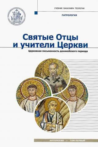 Holy Fathers and Doctors of the Church. Anthology. Volume 1. Church Literature of the Ante-Nicene Period