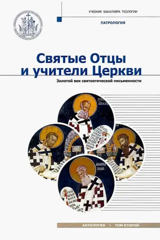 Holy Fathers and Teachers of the Church. Anthology. Volume 2. The Golden Age of Patristic Literature. Patrology