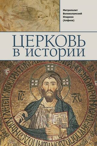 Baznīcas vēsture. Pareizticīgā baznīca no Jēzus Kristus līdz mūsdienām