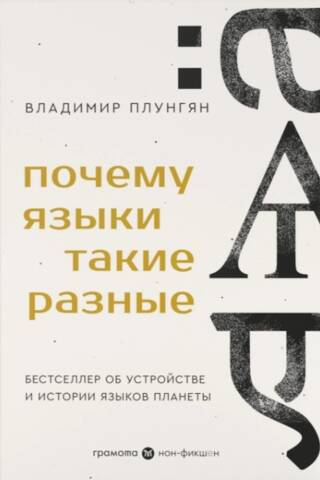 Kāpēc valodas ir tik atšķirīgas: bestsellers par planētas valodu struktūru un vēsturi