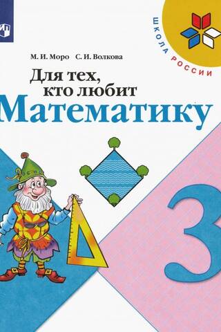 Tiem, kam patīk matemātika. 3. klase. Mācību ceļvedis.