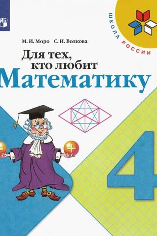 Tiem, kam patīk matemātika. 4. klase. Mācību ceļvedis.