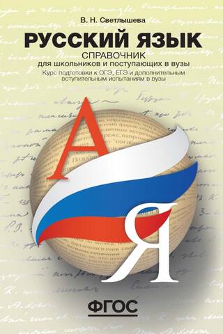 Русский язык. Справочник для школьников и поступающих в ВУЗы