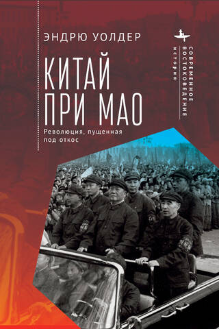 China under Mao: A Revolution Derailed