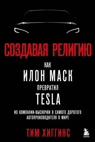 Создавая религию. Как Илон Маск превратил Tesla из компании-выскочки в самого дорогого автопроизводителя в мире