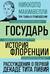 Государь. История Флоренции. Рассуждения о первой декаде Тита Ливия