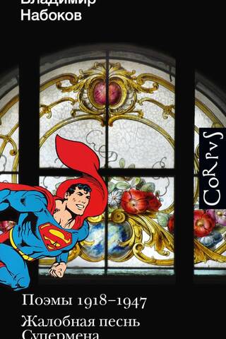 Poems 1918-1947. Superman's Lament