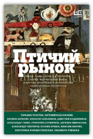 Птичий рынок. Рассказы
