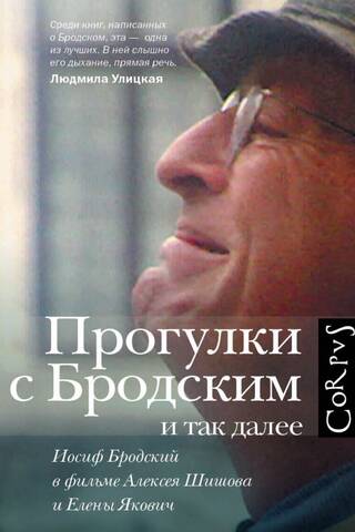 Прогулки с Бродским и так далее. Иосиф Бродский в фильме Алексея Шишова и Елены Якович