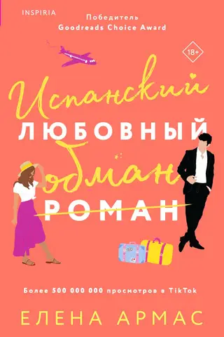 Испанский любовный обман
