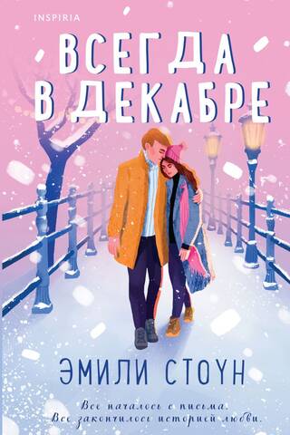 Всегда в декабре