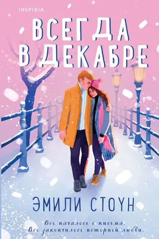 Всегда в декабре